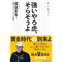普通にやるだけやんか: オリを破った虎 | 岡田彰布 |本 | 通販 | Amazon